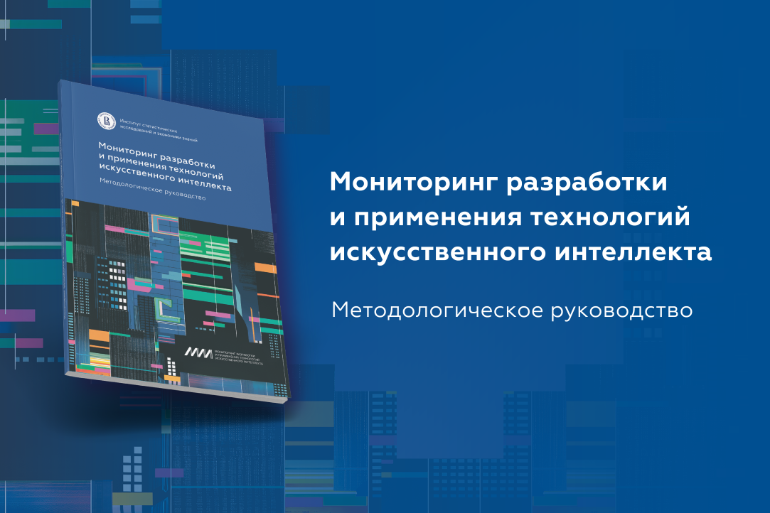 Мониторинг разработки и применения технологий искусственного интеллекта