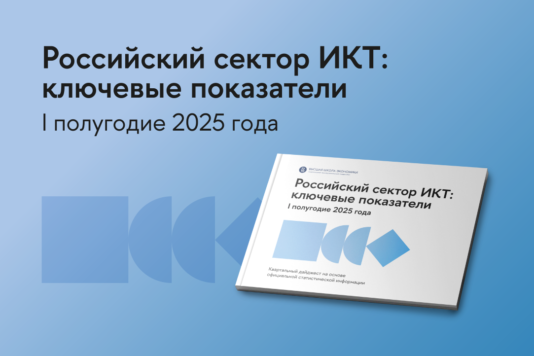 Российский сектор ИКТ в I полугодии 2025 года