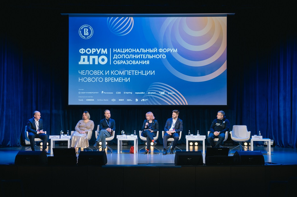 В НИУ ВШЭ начал работу Национальный форум ДПО